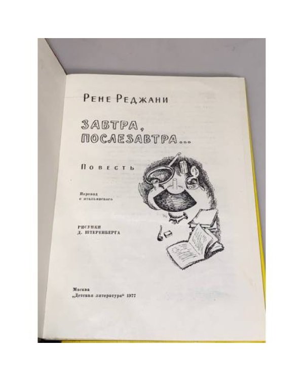 Дополнительное изображение книги « Завтра, послезавтра»