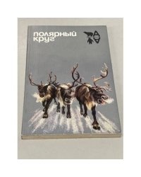 Полярный круг