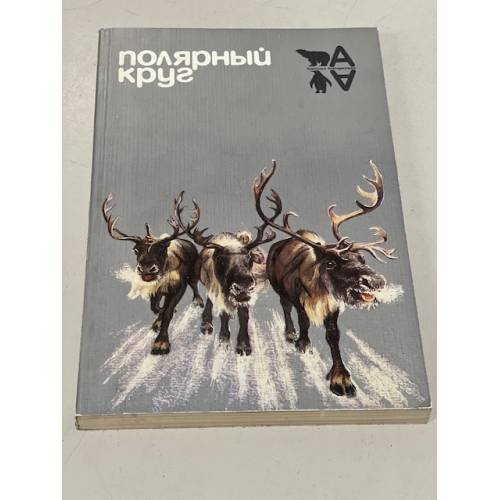 Полярный круг