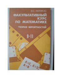 Факультативный курс по математике: Теория вероятностей. Учеб. пособие для 9—11 кл. сред. шк.—3-е изд., перераб.