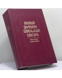 Полный церковно-славянский словарь