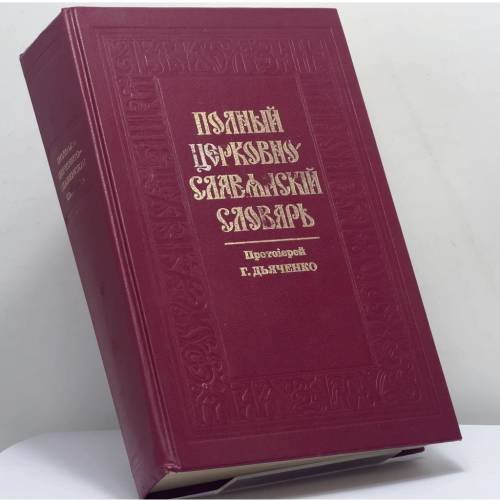 Обложка книги «Полный церковно-славянский словарь» — Протоиерей Г. Дьяченко