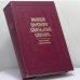 Обложка книги «Полный церковно-славянский словарь» — Протоиерей Г. Дьяченко