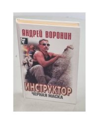 Инструктор. Черная маска