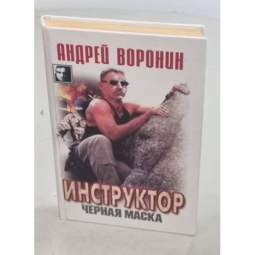 Инструктор. Черная маска