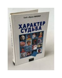 Характер и судьба