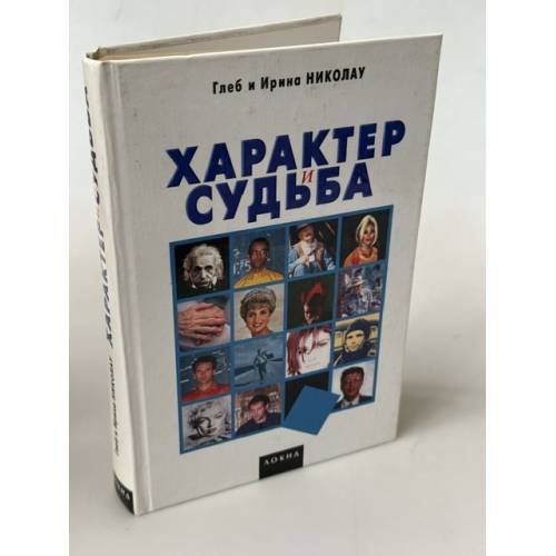 Обложка книги «Характер и судьба» — Николау Глеб, Николау Ирина, ISBN 5320004699