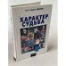 Обложка книги «Характер и судьба» — Николау Глеб, Николау Ирина, ISBN 5320004699