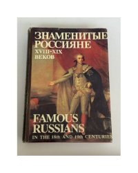 Знаменитые россияне XVIII–XIX веков: биографии и портреты