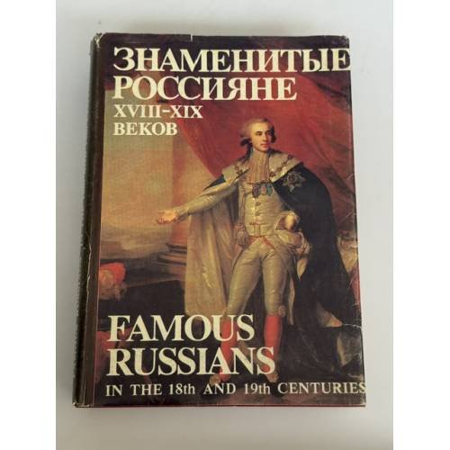 Обложка книги «Знаменитые россияне XVIII–XIX веков: биографии и портреты» — Е. Ф. Петинова, ISBN 5289018190