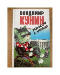 Кыся в Америке