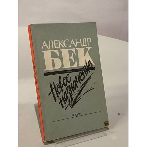 Обложка книги «Новое назначение» — А. Бек