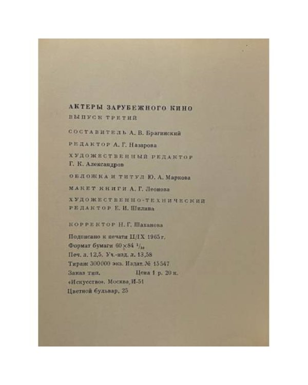 Дополнительное изображение книги «Актеры зарубежного кино. Выпуск 3»