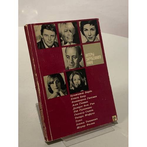 Обложка книги «Актеры зарубежного кино. Выпуск 3» — Не указан