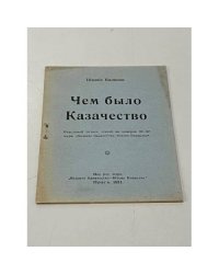 Чем стало Казачество