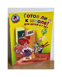 Готов ли я к школе? Диагностика для детей 6-7 лет. В двух частях. Часть 2