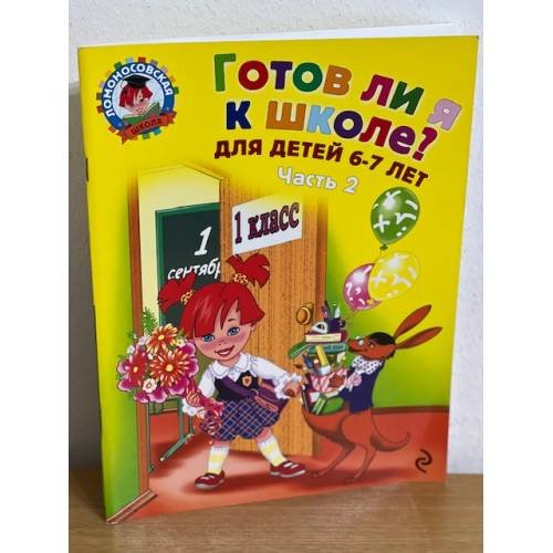 Готов ли я к школе? Диагностика для детей 6-7 лет. В двух частях. Часть 2