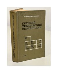 Краткий химический справочник