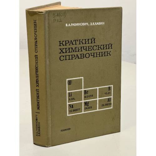 Краткий химический справочник