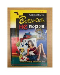 Вредность не порок