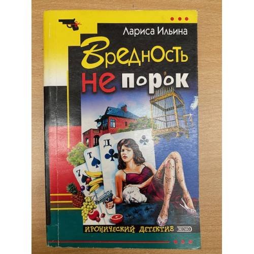 Вредность не порок