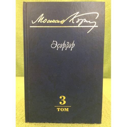 Обложка книги «Әҫәрҙәр.3 том» — Мостай Кәрим, ISBN 9785295056277