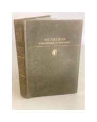 Н. С. Лесков. Избранные сочинения