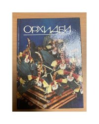 Орхидеи