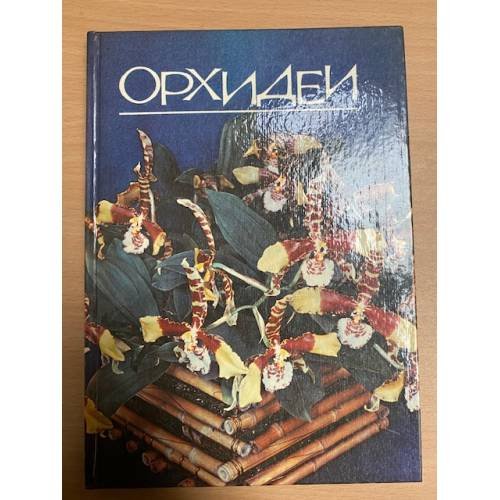 Орхидеи