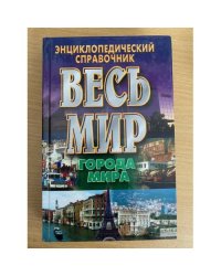 Весь мир. Города мира. Энциклопедический справочник