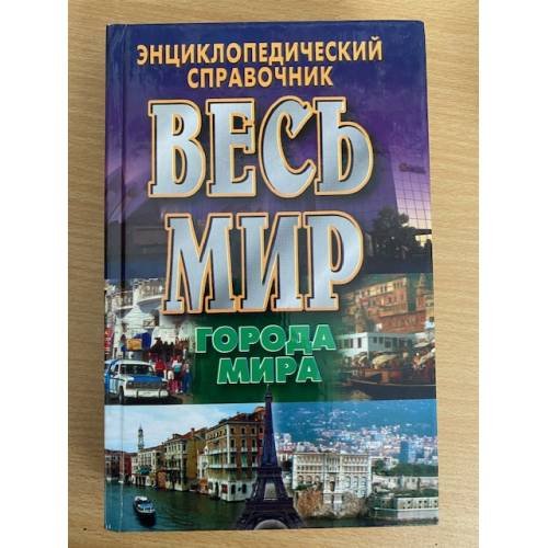 Весь мир. Города мира. Энциклопедический справочник
