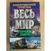 Весь мир. Города мира. Энциклопедический справочник