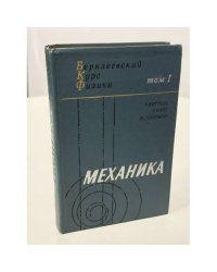 Берклеевский курс физики. В пяти томах. Том 1. Механика
