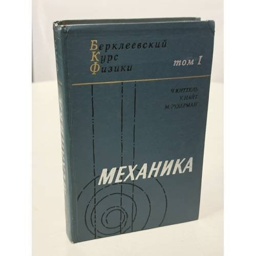 Обложка книги «Берклеевский курс физики. В пяти томах. Том 1. Механика» — Чарльз Киттель, Вальтер Найт, Мелвин Рудерман