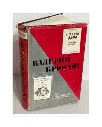Валерий Брюсов. Литературное наследство