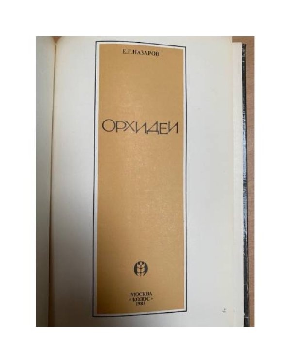 Орхидеи