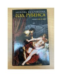 Год Рубенса