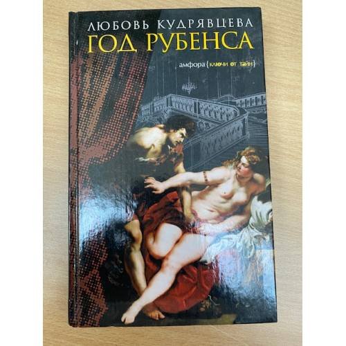 Год Рубенса