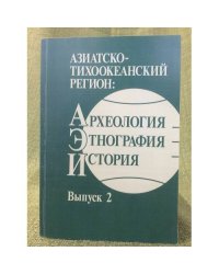 Азиатско-тихоокеанский регион: Археология, Этнография, история. Выпуск 2