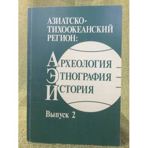 Азиатско-тихоокеанский регион: Археология, Этнография, история. Выпуск 2