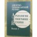 Азиатско-тихоокеанский регион: Археология, Этнография, история. Выпуск 2