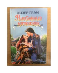 Влюбленный мятежник