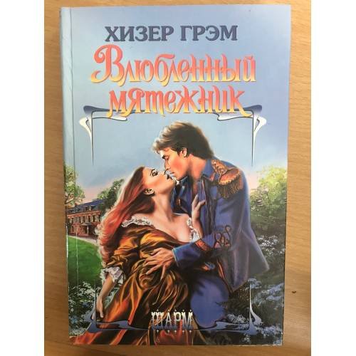 Влюбленный мятежник