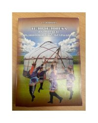 Тело человека в контексте традиционной культуры бурят