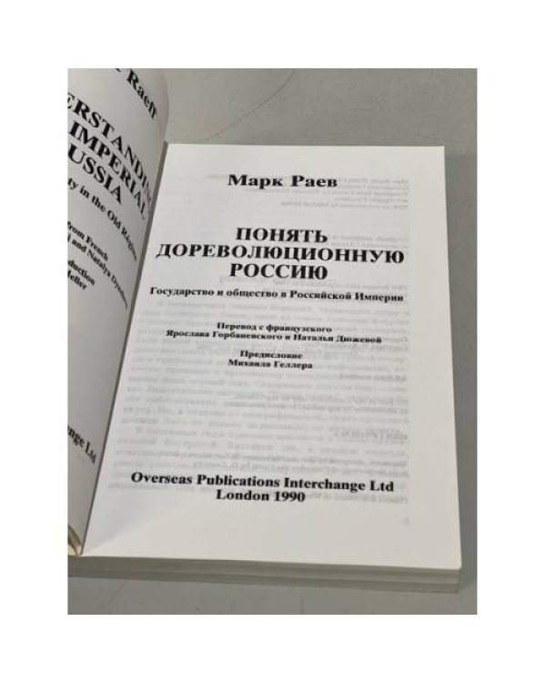 Дополнительное изображение книги «Понять дореволюционную Россию»
