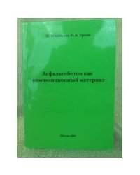 Асфальтобетон как композиционный материал