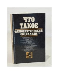 Что такое "демократический социализм"?