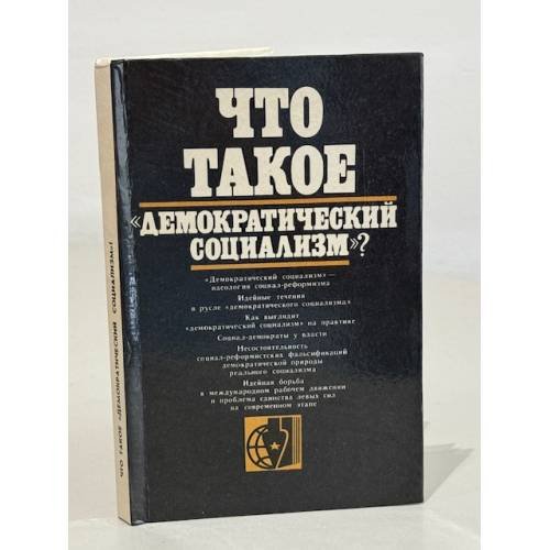 Обложка книги «Что такое "демократический социализм"?» — Автор не указан