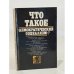 Обложка книги «Что такое "демократический социализм"?» — Автор не указан