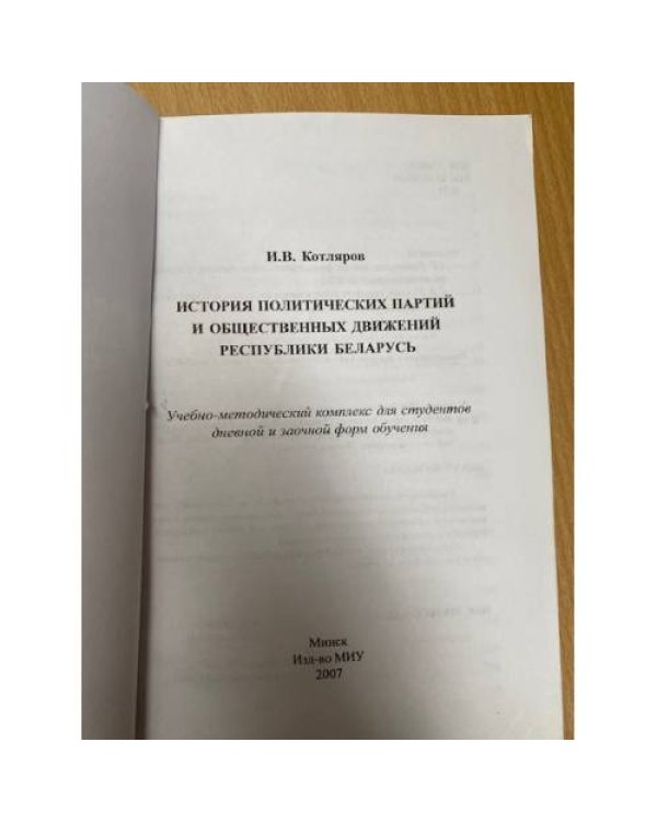 История политических партий и общественных движений Республики Беларусь